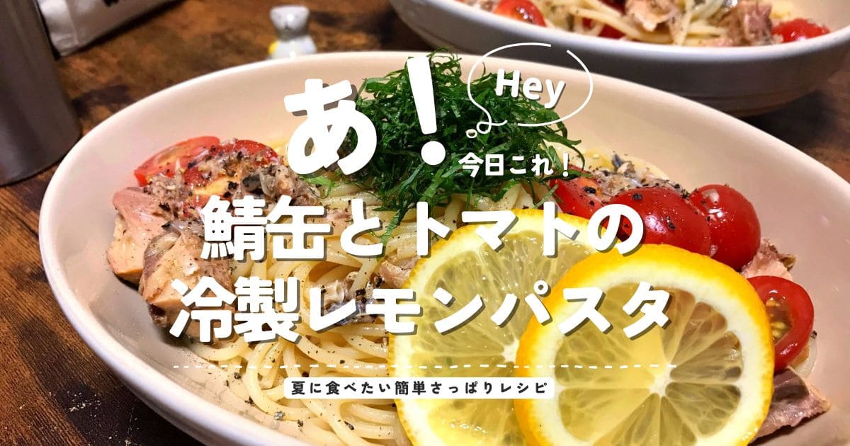 鯖缶とトマトの冷製レモンパスタにレモンと大葉を添えた夏向けレシピのアイキャッチ画像