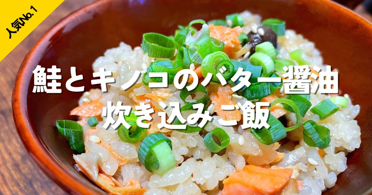 鮭とキノコを使ったバター醤油風味の炊き込みご飯を紹介する人気No.1レシピ画像