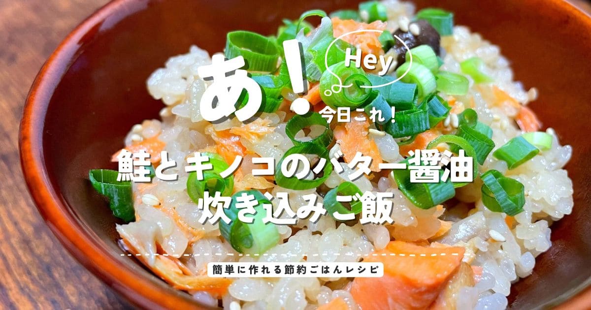 鮭とキノコのバター醤油炊き込みご飯のアイキャッチ画像