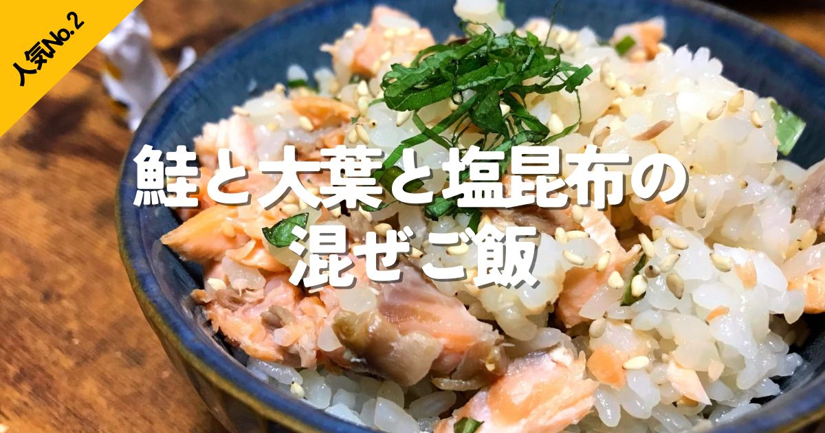 鮭と大葉と塩昆布を混ぜた、さっぱり食べられる人気No.2混ぜご飯レシピ画像