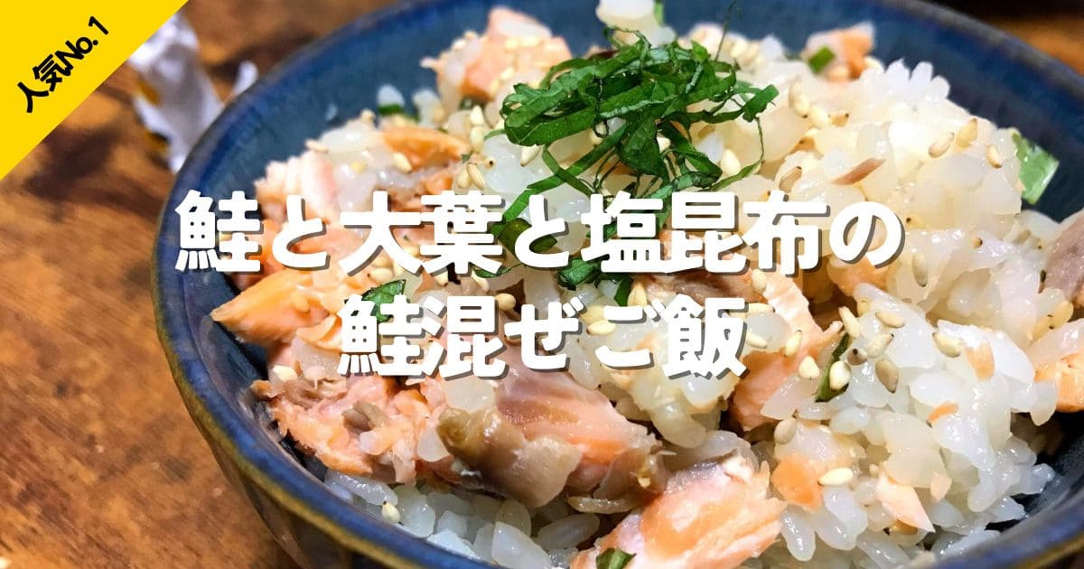 鮭と大葉と塩昆布を使ったさっぱり食べやすい鮭混ぜご飯の人気No.1ランキング画像