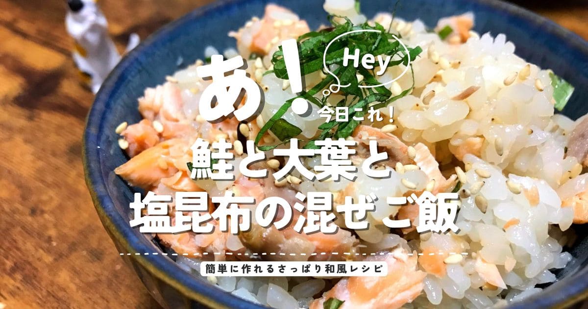 鮭と大葉と塩昆布の混ぜご飯を紹介するアイキャッチ画像