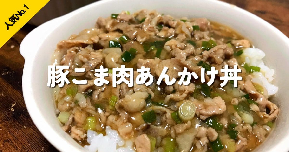 豚こま肉を使ったとろみあんかけ丼の人気No.1ランキング画像