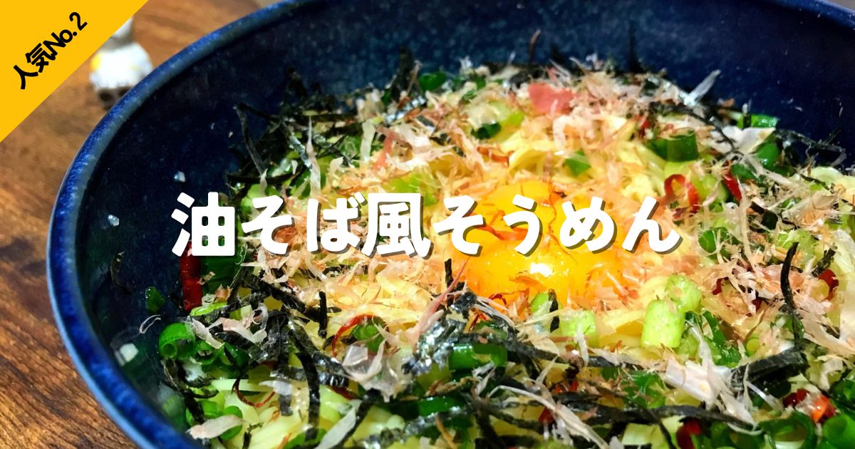 薬味たっぷりで食べる油そば風そうめん