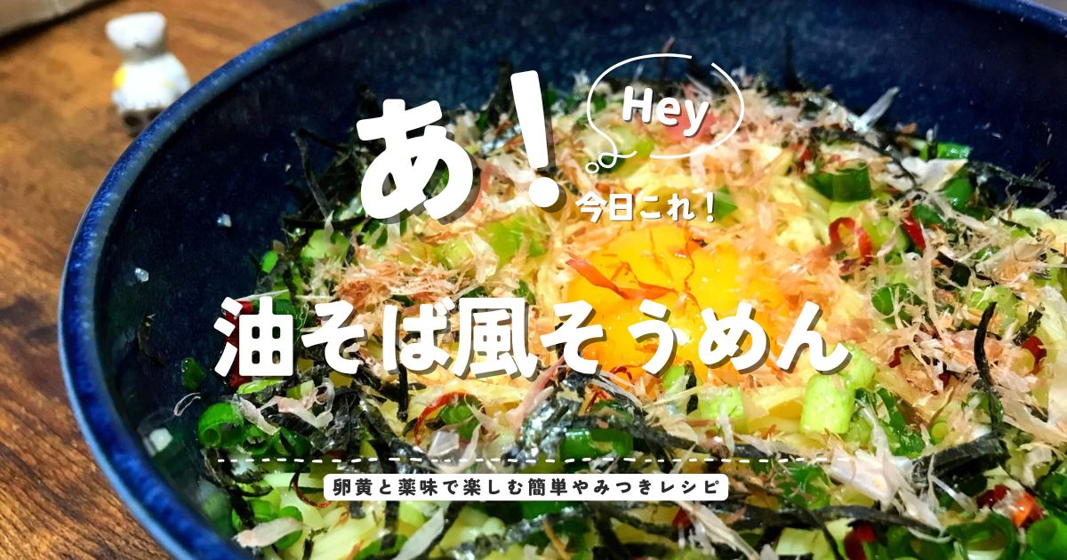 卵黄と小ネギ、刻みのり、かつお節をのせた油そば風そうめんのアイキャッチ画像