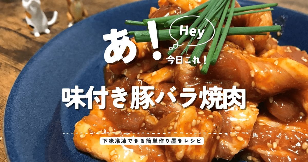 下味冷凍できる簡単作り置きレシピの味付き豚バラ焼肉