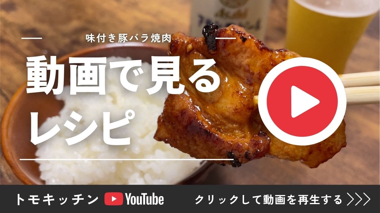 味付き豚バラ焼肉の作り方を紹介する動画再生用画像