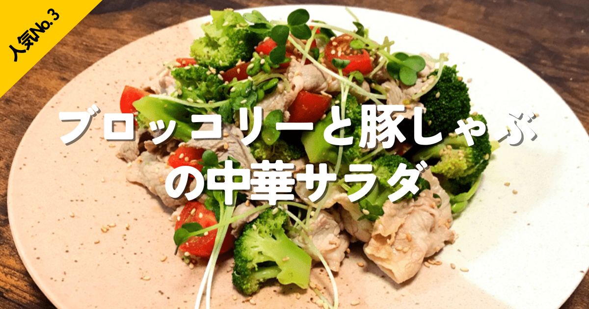 ブロッコリーと豚しゃぶを合わせた中華サラダ