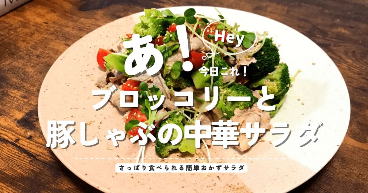ブロッコリーと豚しゃぶの中華サラダのアイキャッチ画像
