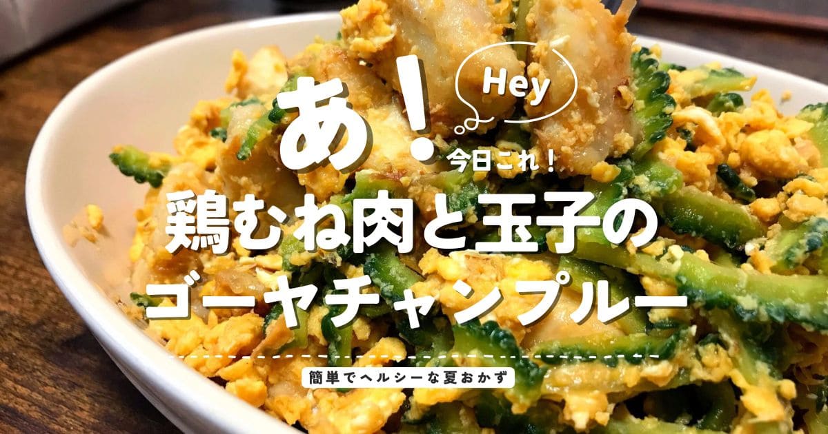 鶏むね肉と玉子のゴーヤチャンプルーを盛り付けた簡単夏おかずのアイキャッチ画像