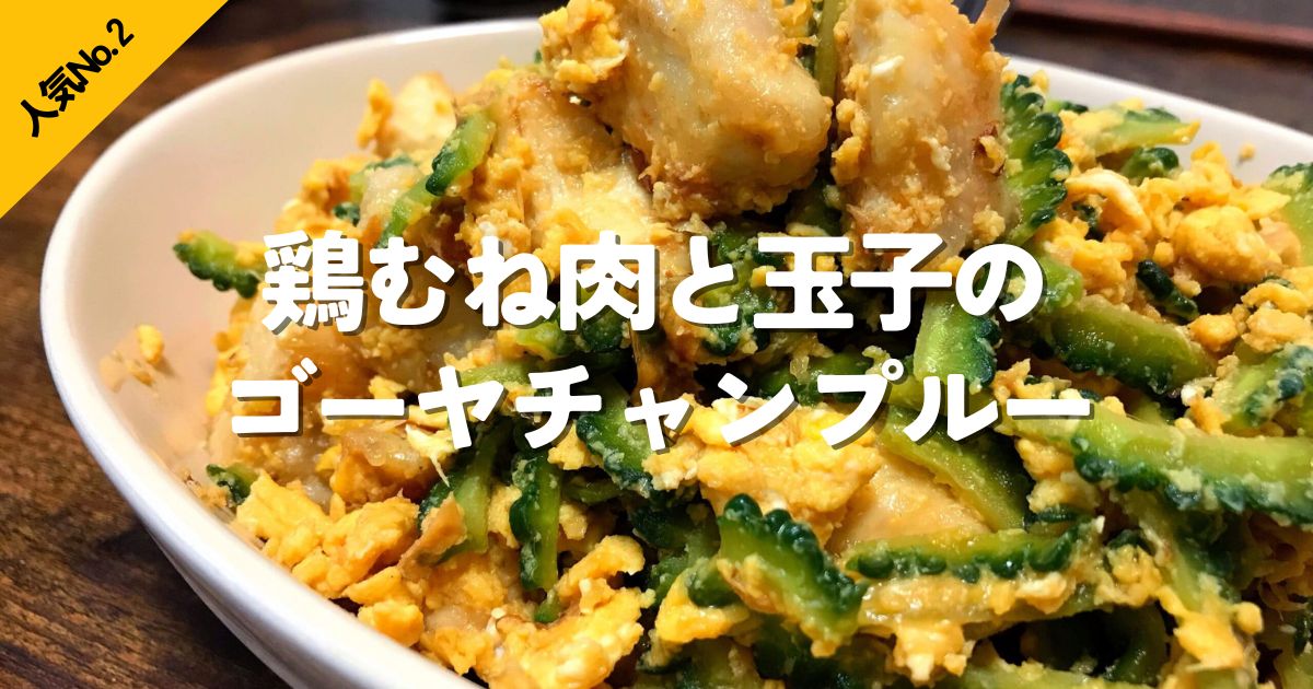 鶏むね肉と玉子で作るゴーヤチャンプルー