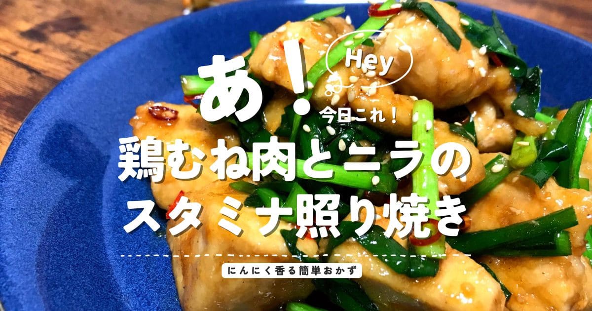 青い皿に盛り付けた鶏むね肉とニラのスタミナ照り焼き