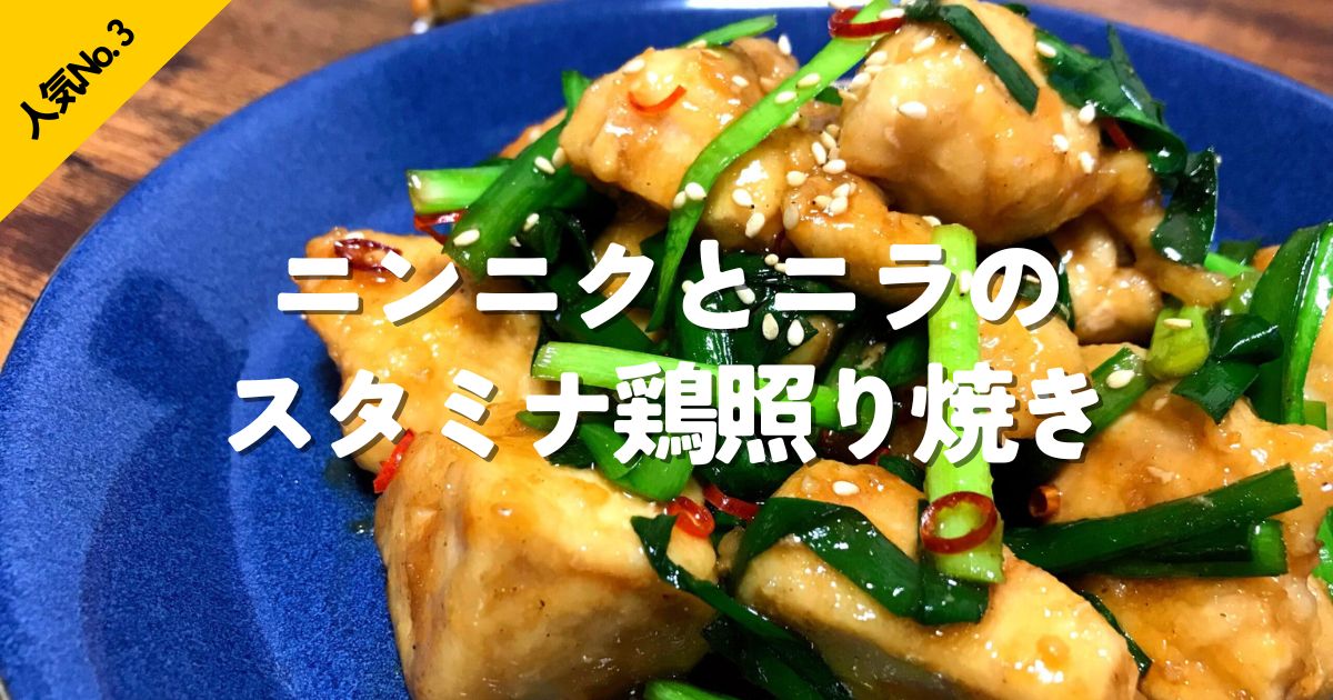 ニンニクとニラを合わせたスタミナ鶏照り焼き