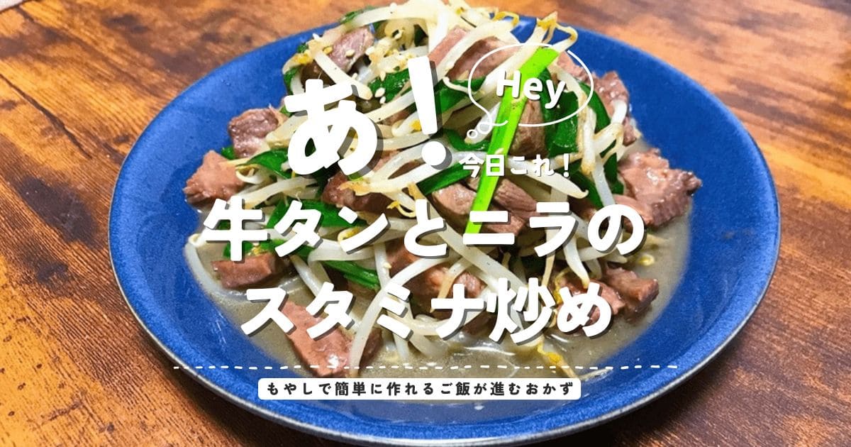 牛タンとニラのスタミナ炒めを盛り付けた青い皿と、もやしで簡単に作れるご飯が進むおかず