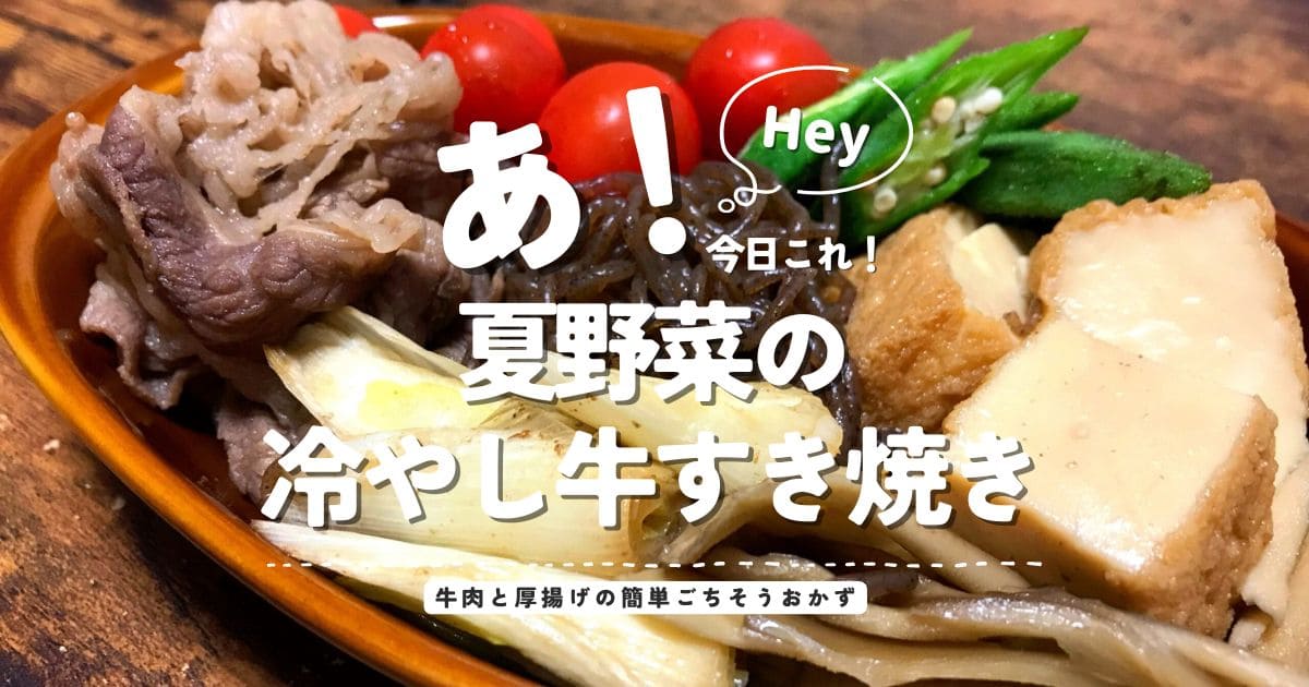 夏野菜の冷やし牛すき焼きのアイキャッチ画像。牛肉、厚揚げ、オクラ、ミニトマトを使った冷たいすき焼きおかず