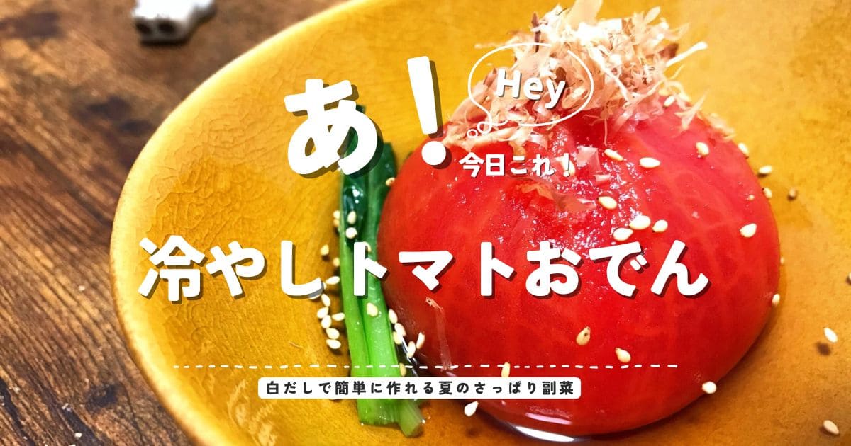 白だしで作る冷やしトマトおでんのアイキャッチ画像。夏にぴったりのさっぱり副菜