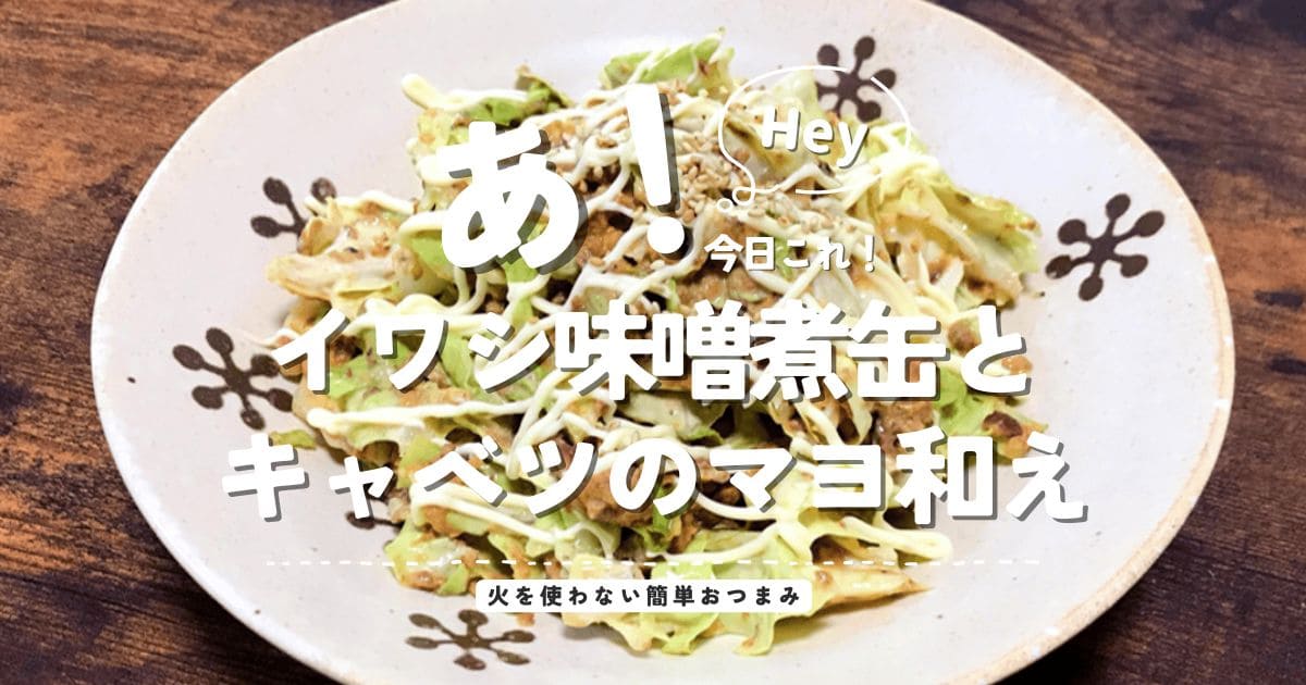 イワシ味噌煮缶とキャベツのマヨネーズ和えの完成写真に、火を使わない簡単おつまみと書かれたアイキャッチ画像