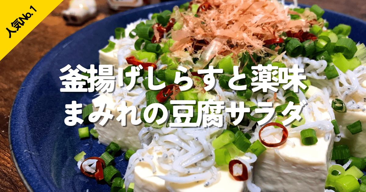 釜揚げしらすと薬味をたっぷりのせた豆腐サラダ