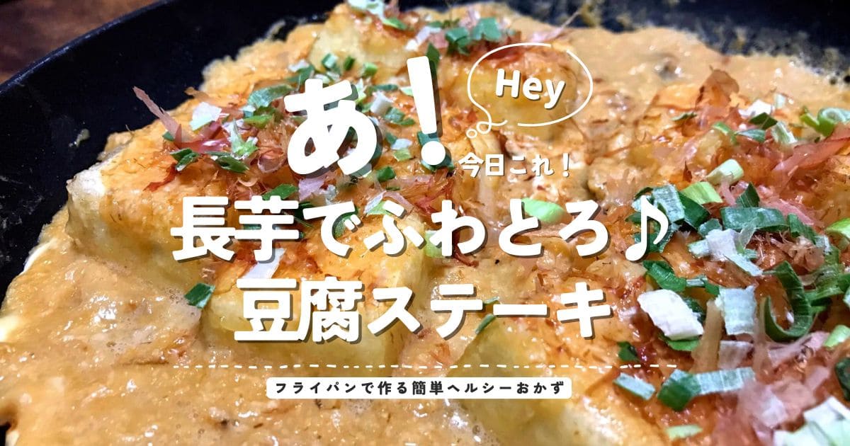 かつお節と小ネギをのせた長芋のふわとろ豆腐ステーキ