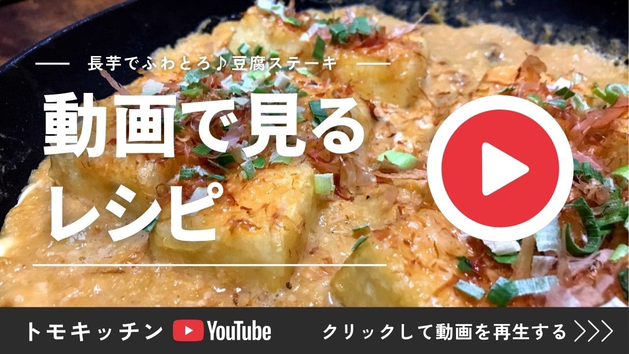 長芋でふわとろ豆腐ステーキの作り方をYouTube動画で見る