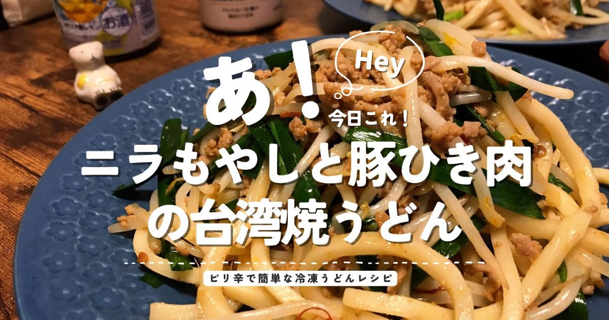 ニラもやしと豚ひき肉の台湾焼うどんを紹介するピリ辛冷凍うどんレシピのアイキャッチ画像