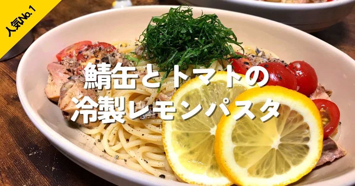 鯖缶とトマト、レモンを合わせたさっぱり冷製パスタ