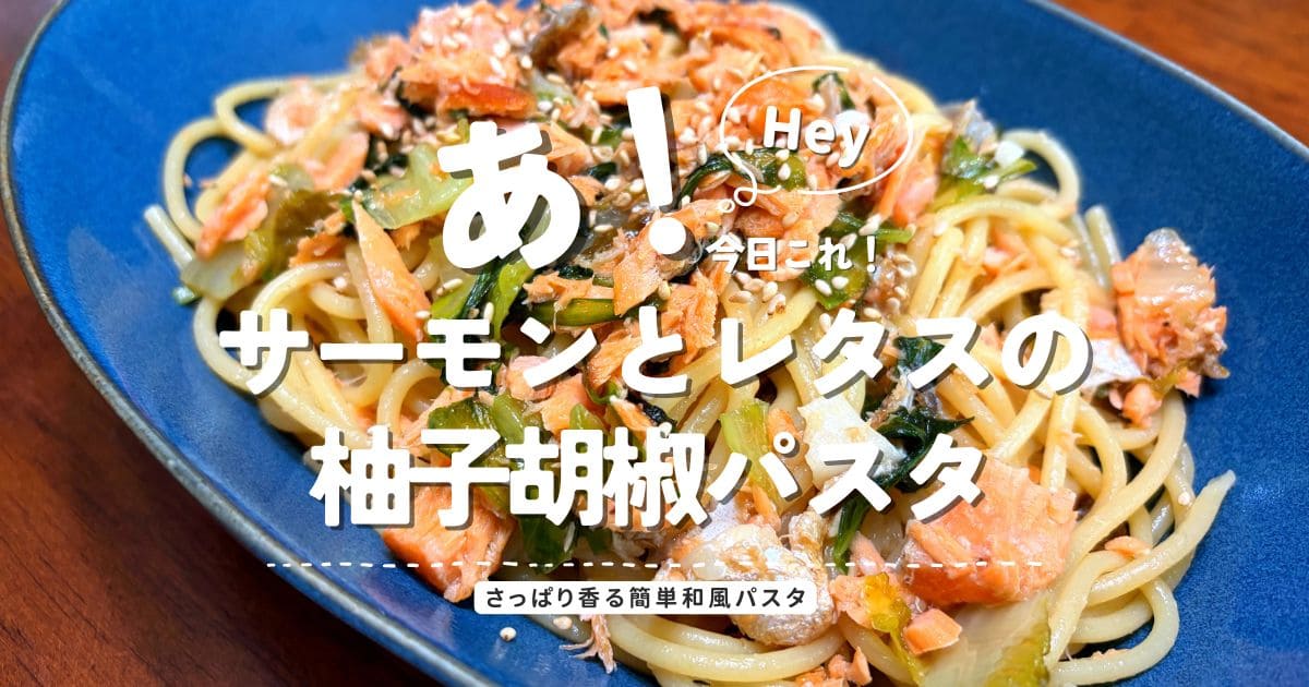 サーモンとレタスの柚子胡椒パスタを紹介するアイキャッチ画像