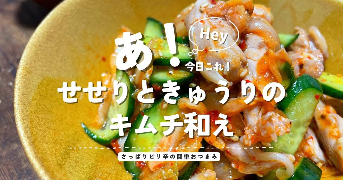 せせりときゅうりのキムチ和えを盛り付けた、さっぱりピリ辛の簡単おつまみレシピのアイキャッチ画像