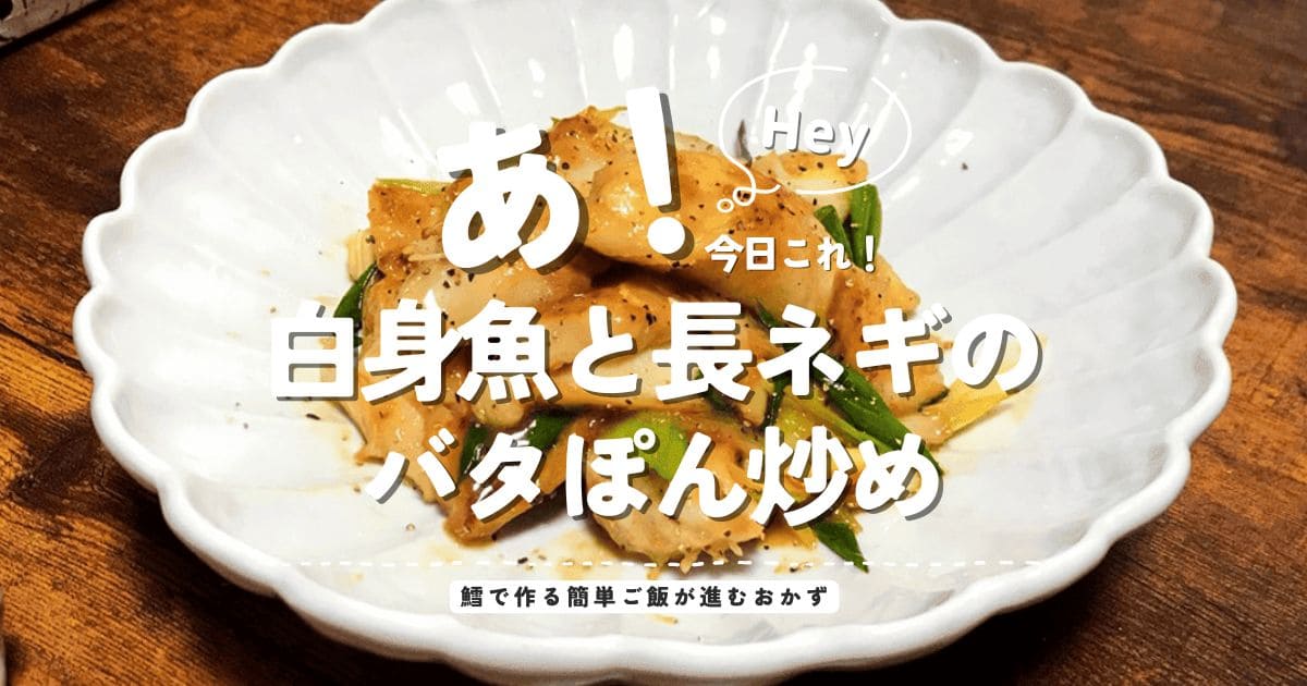 白身魚と長ネギのバタぽん炒めと「鱈で作る簡単ご飯が進むおかず」の文字を入れたアイキャッチ画像
