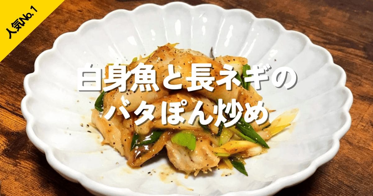 白身魚と長ネギのバタぽん炒めの簡単レシピを見る