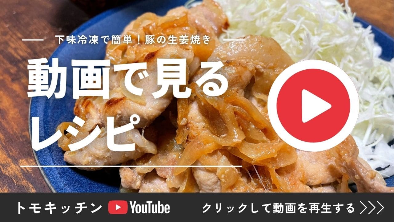 下味冷凍で簡単に作れる豚の生姜焼きのレシピ動画再生画像
