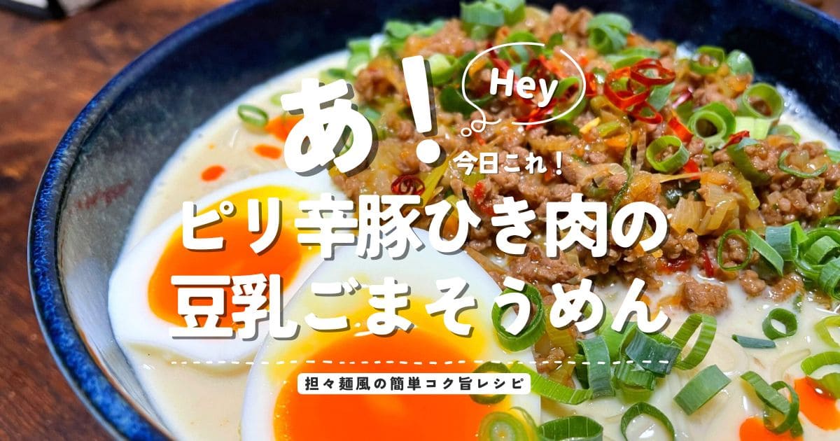 ピリ辛豚ひき肉と半熟卵をのせた豆乳ごまそうめんのアイキャッチ画像