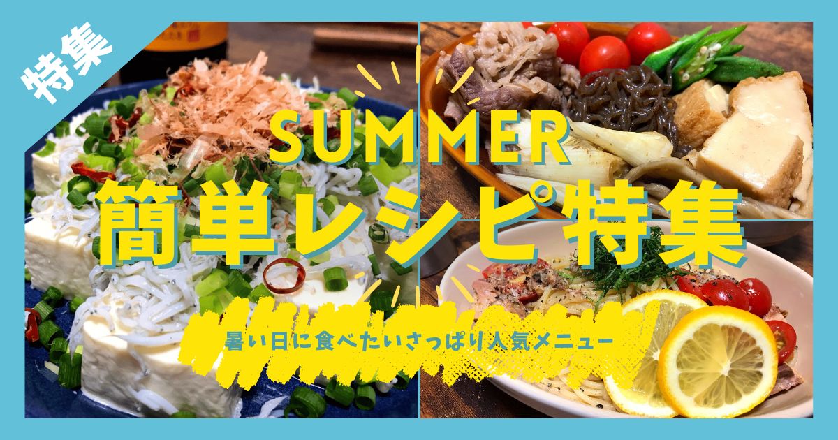 夏の簡単レシピ特集のアイキャッチ画像。豆腐サラダ、夏野菜の牛すき焼き、冷製レモンパスタを紹介