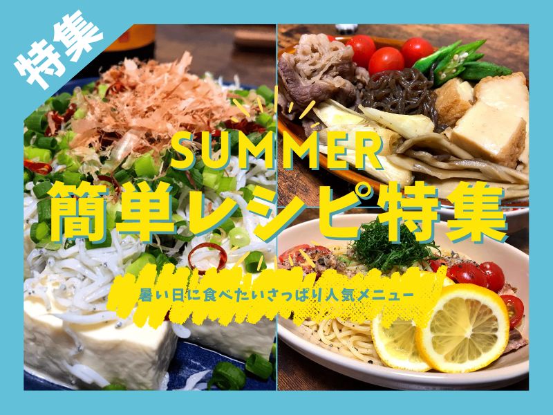 豆腐サラダ、夏野菜の牛すき焼き、冷製レモンパスタをまとめた夏の簡単レシピ特集のアイキャッチ画像