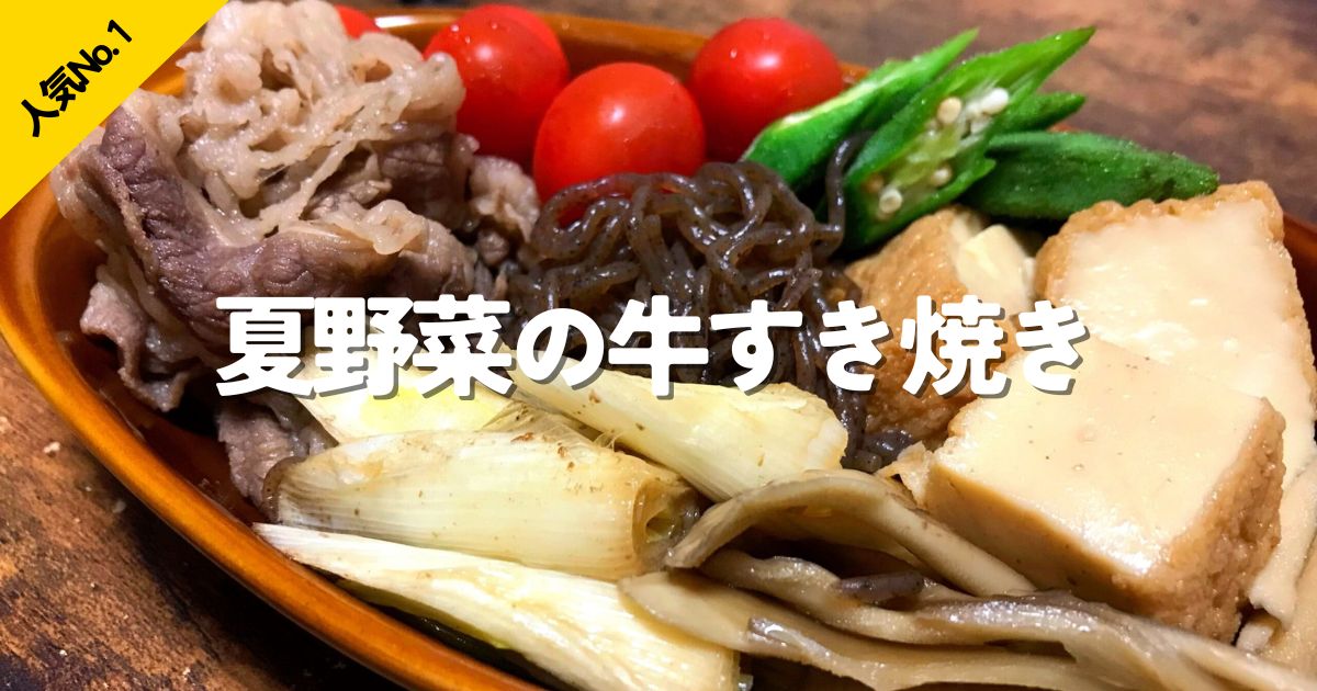 牛肉と夏野菜を合わせたごはんが進む牛すき焼き