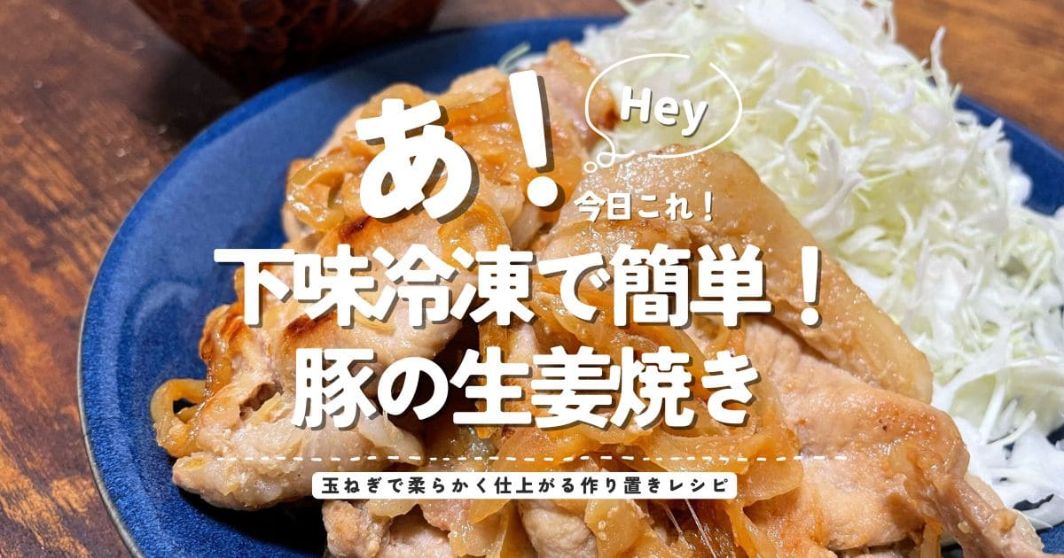 玉ねぎと一緒に下味冷凍して柔らかく仕上げた豚の生姜焼き