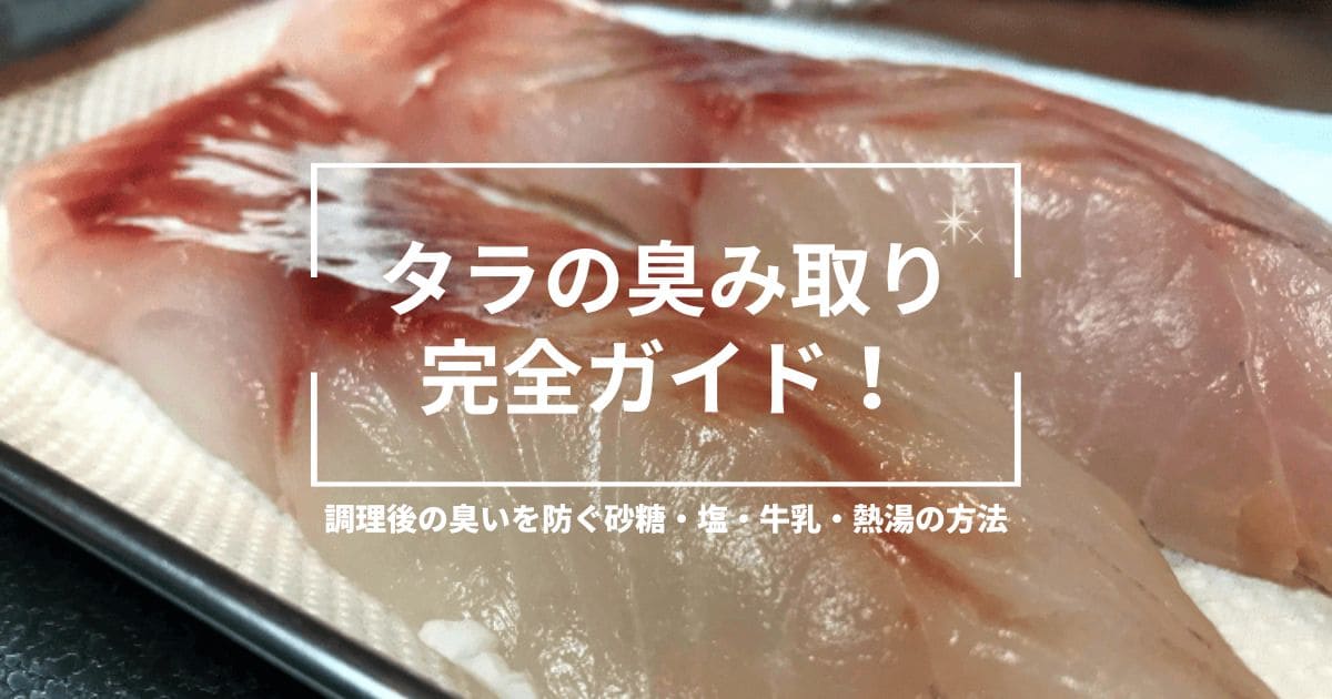 生のタラの切り身を背景に、砂糖・塩・牛乳・熱湯を使った臭み取り方法を紹介するアイキャッチ画像