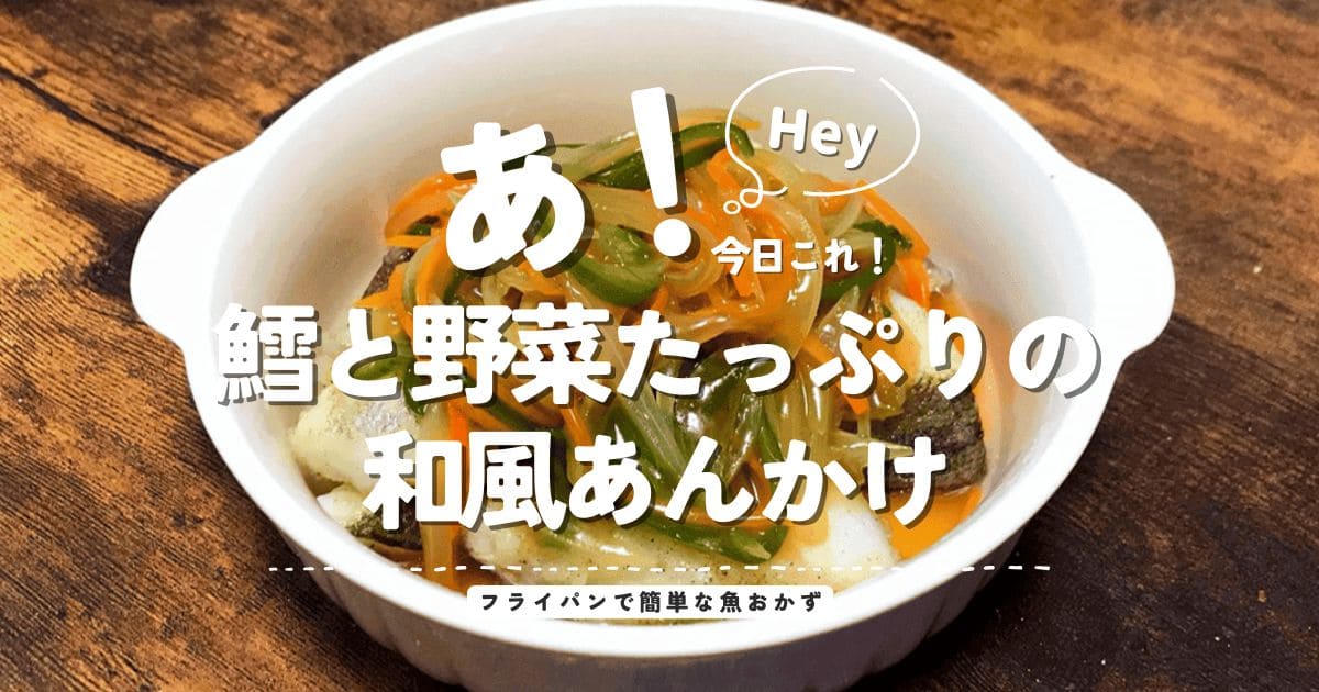 鱈と玉ねぎ・にんじん・ピーマンの和風あんかけを盛り付けた簡単魚おかず