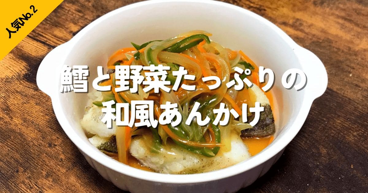 鱈と野菜たっぷりの和風あんかけの簡単レシピを見る