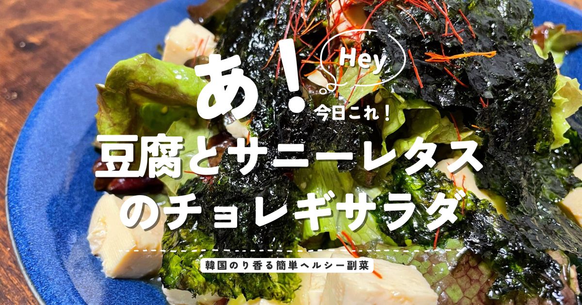 韓国のりをたっぷりのせた豆腐とサニーレタスのチョレギサラダ