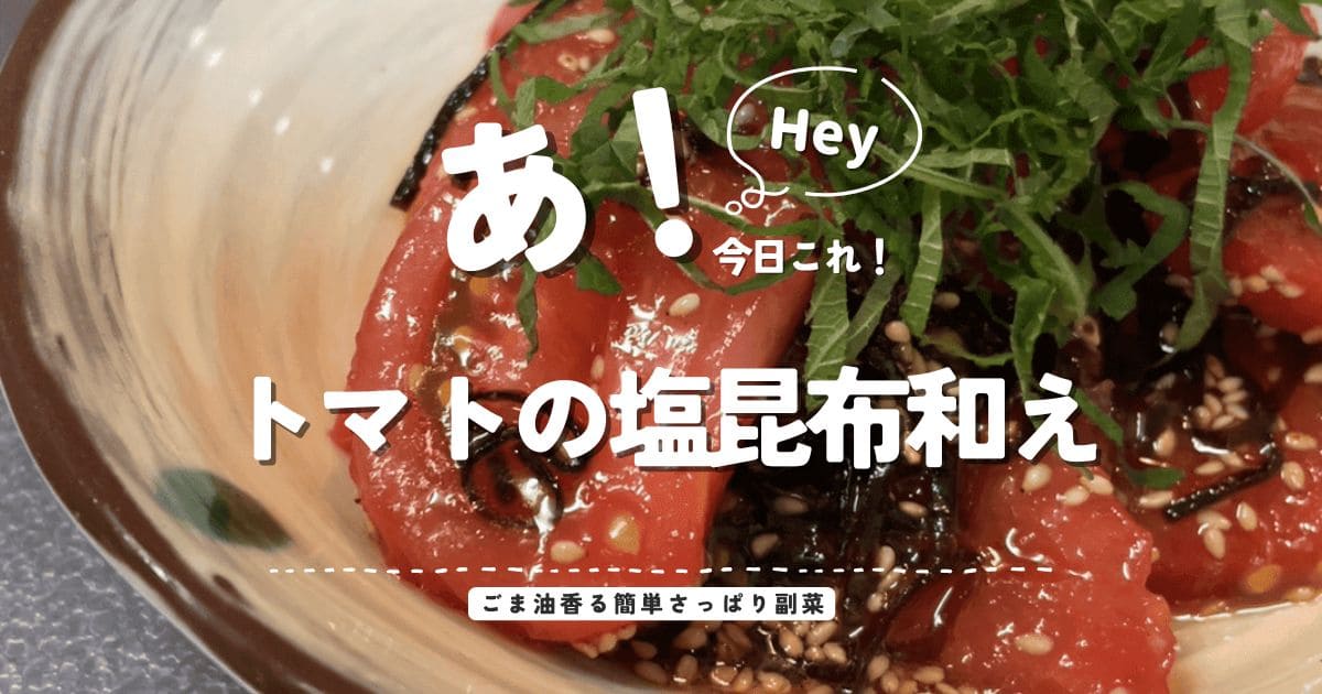 トマトの塩昆布和えに大葉と白ごまをのせた簡単さっぱり副菜のアイキャッチ画像