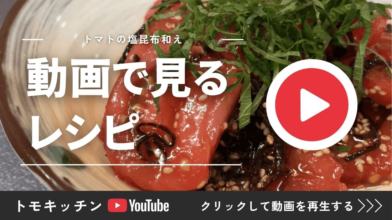 トマトの塩昆布和えの作り方を動画で見られるYouTubeリンク画像