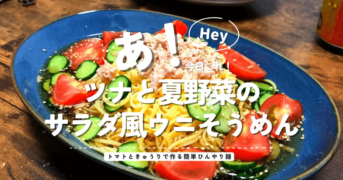 ツナとトマト、きゅうりを盛り付けたサラダ風ウニそうめん