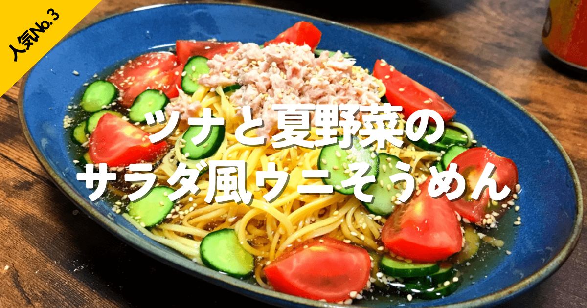 ツナと夏野菜をのせたサラダ風ウニそうめん