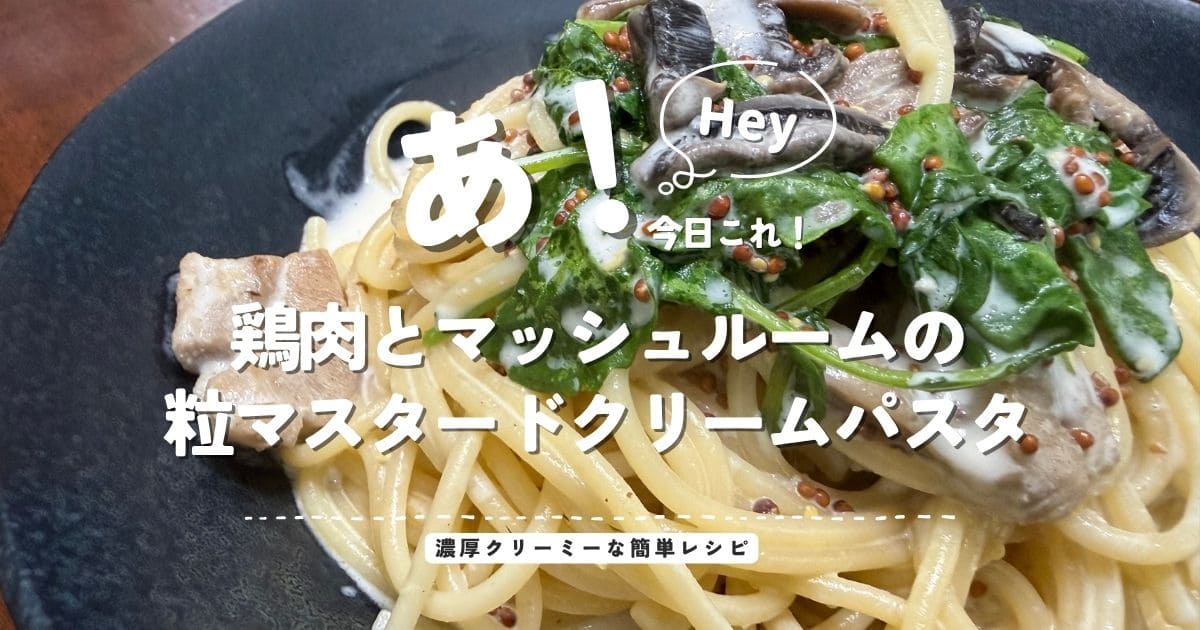 鶏肉とマッシュルームの粒マスタードクリームパスタの簡単レシピを紹介するアイキャッチ画像