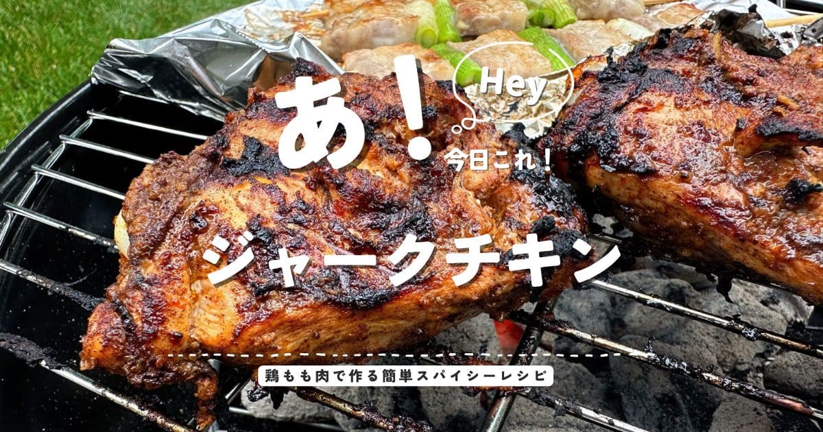 BBQグリルで香ばしく焼いた鶏もも肉のジャークチキンのアイキャッチ画像