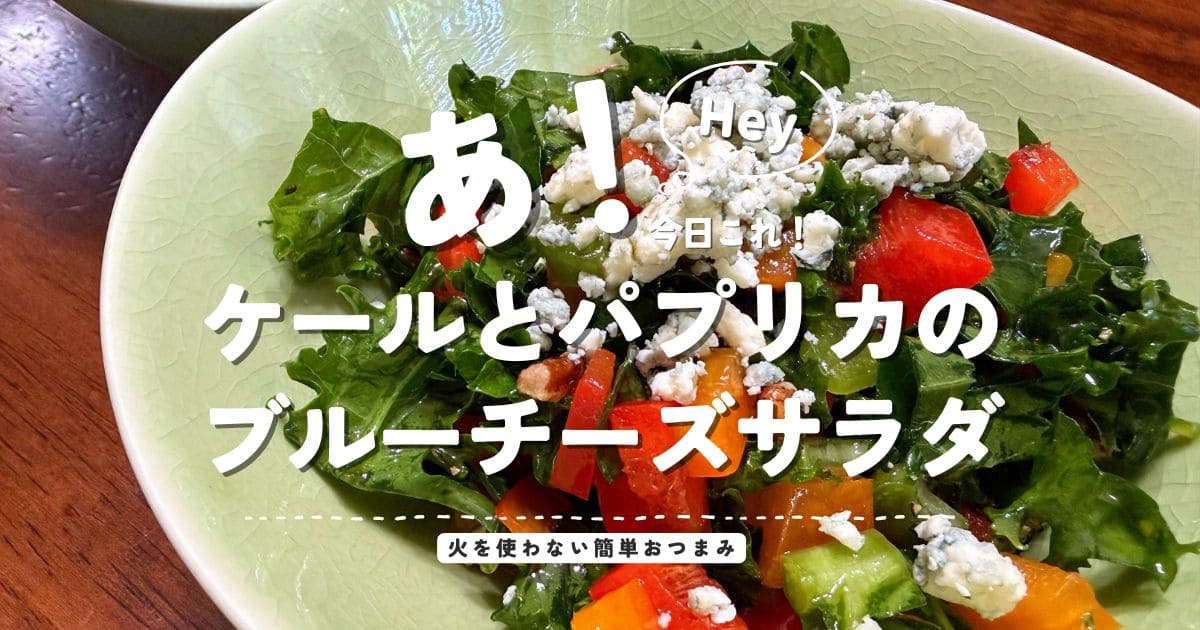 ケールとパプリカのブルーチーズサラダを紹介する火を使わない簡単おつまみレシピのアイキャッチ画像