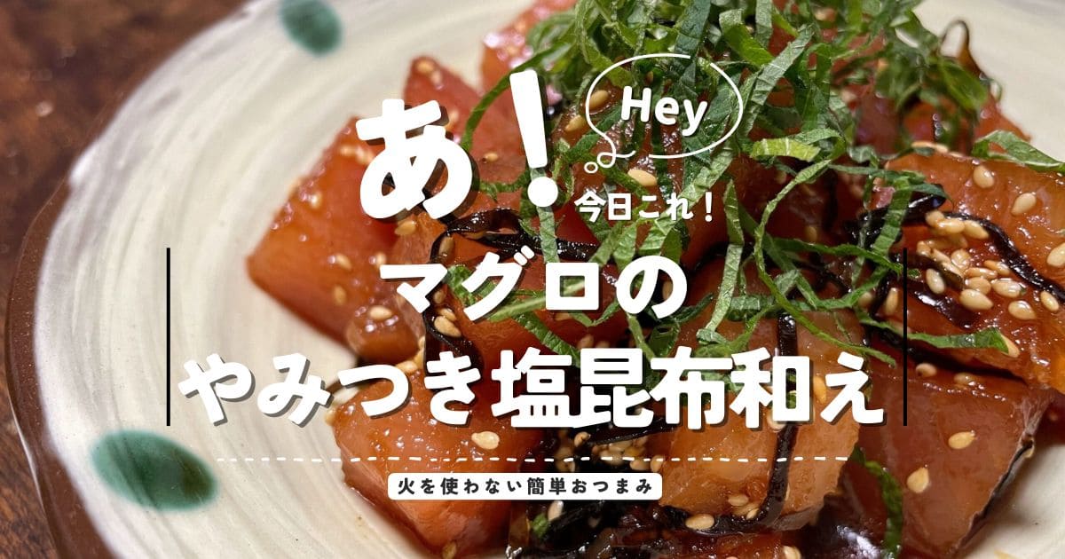 大葉をのせたマグロの塩昆布和えと「火を使わない簡単おつまみ」の文字が入った画像