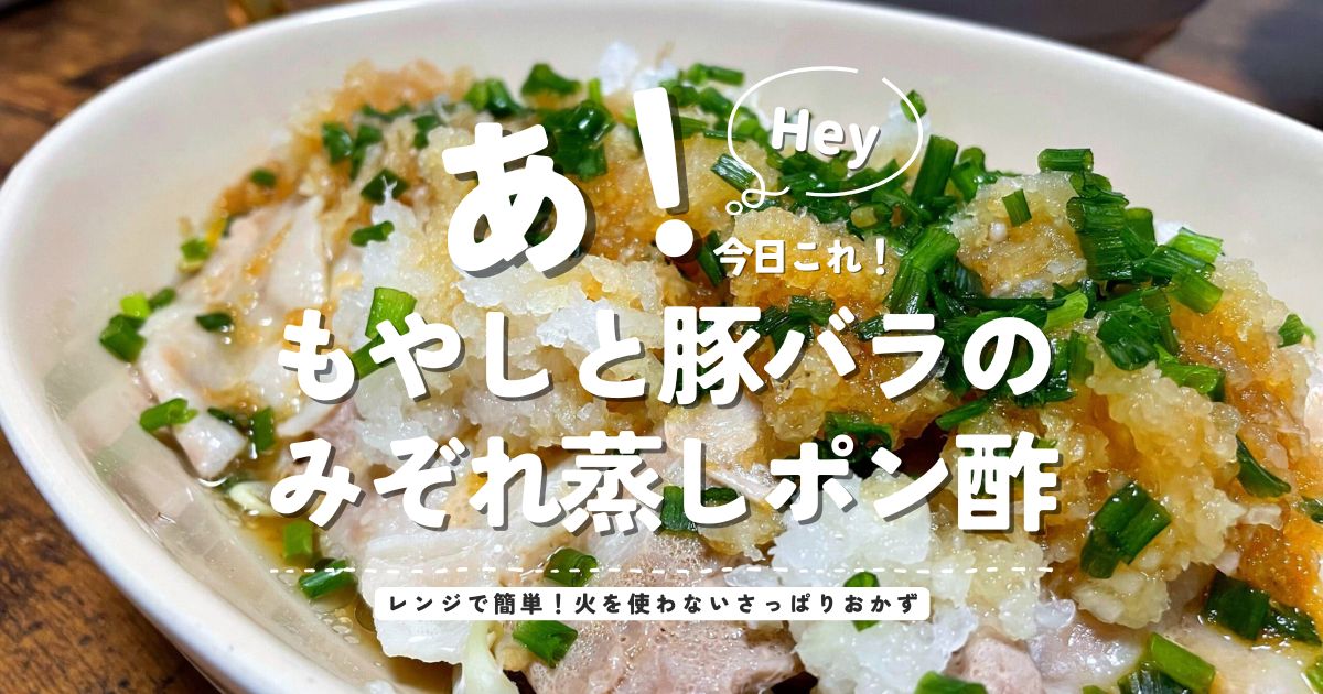 大根おろしと小ネギをたっぷりのせた、もやしと豚バラのみぞれ蒸しポン酢