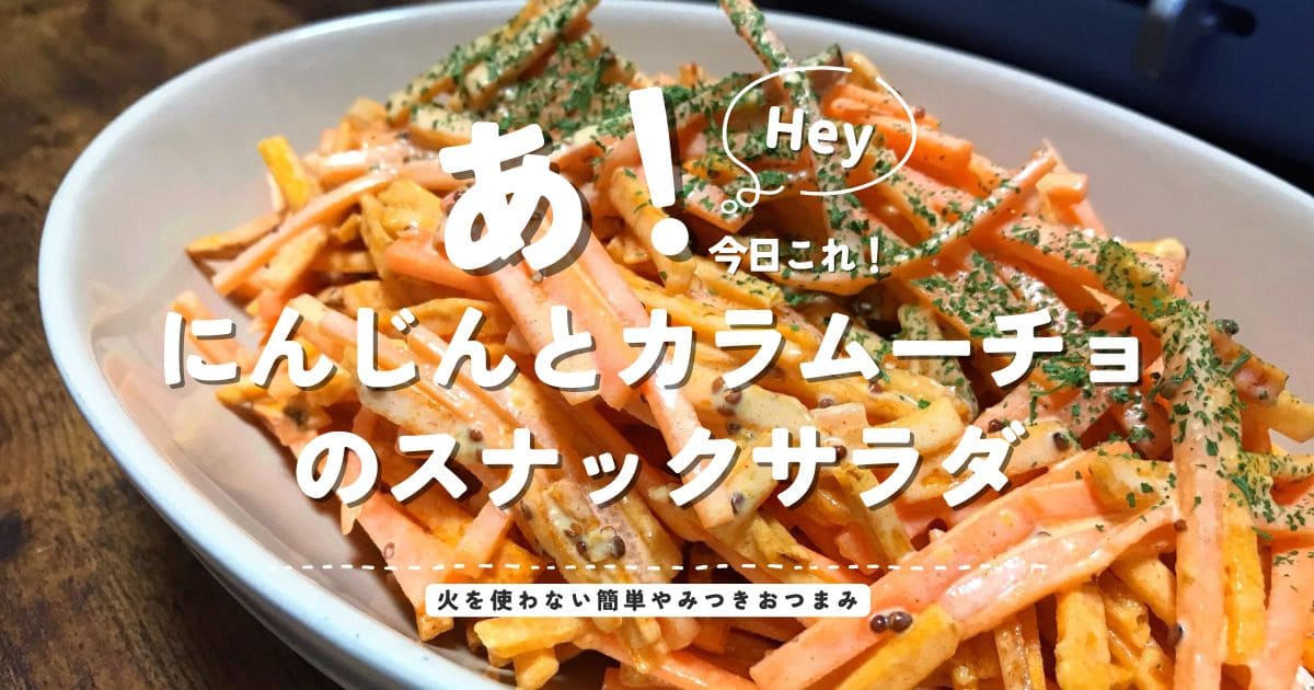 にんじんとカラムーチョを使った火を使わない簡単おつまみサラダのアイキャッチ画像